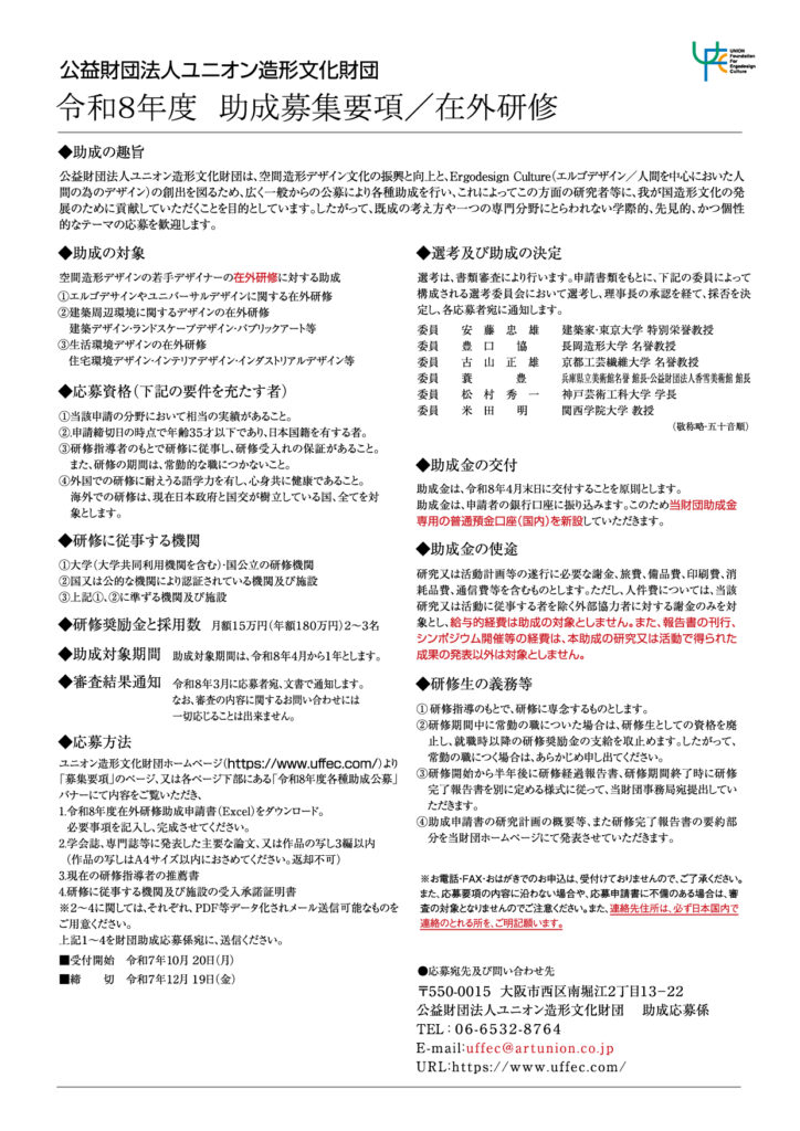 （2026年）令和8年度　助成募集要項/在外研修