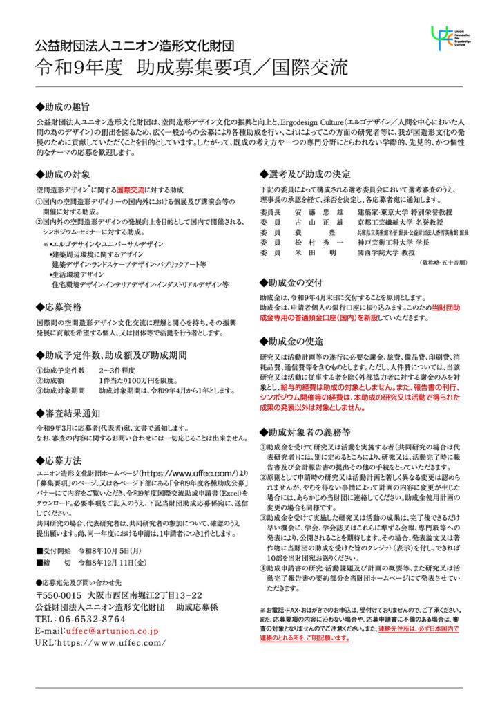 （2027年）令和9年度　助成募集要項/国際交流